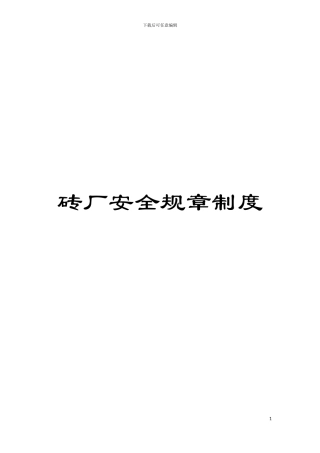砖厂安全规章制度模板