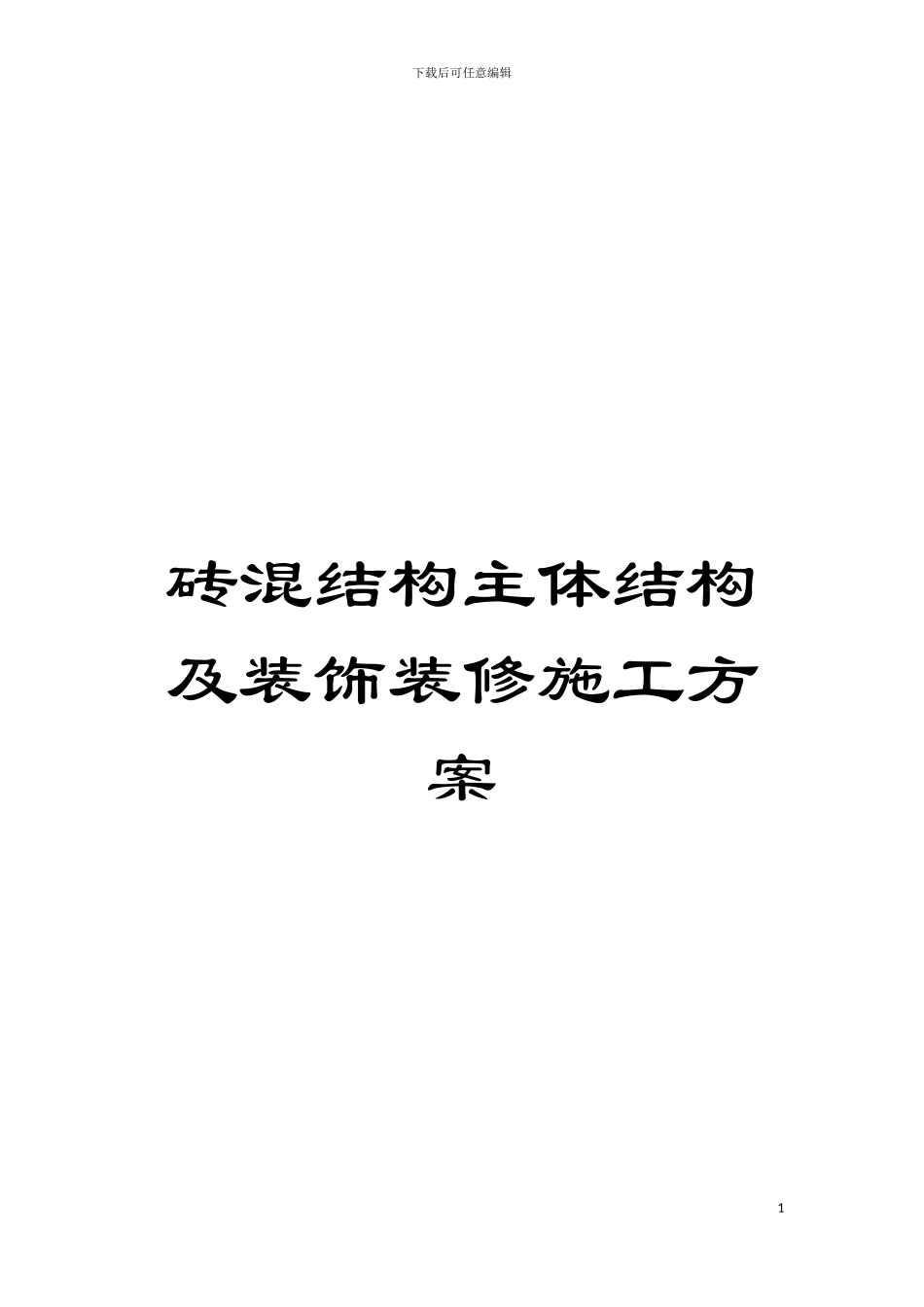 砖混结构主体结构及装饰装修施工方案_第1页