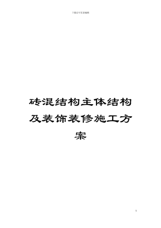 砖混结构主体结构及装饰装修施工方案