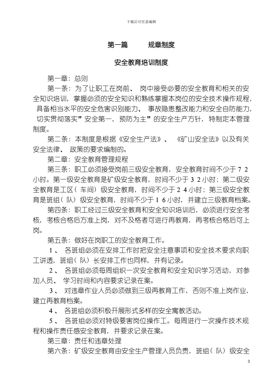 砖厂规章制度安全生产责任制安全生产操作规程模板_第3页