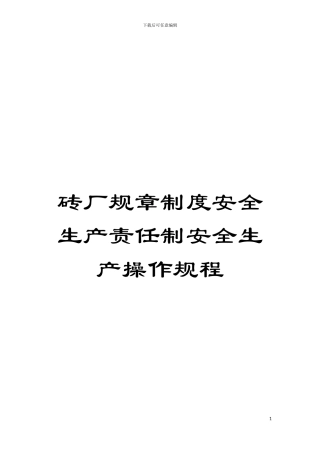 砖厂规章制度安全生产责任制安全生产操作规程模板