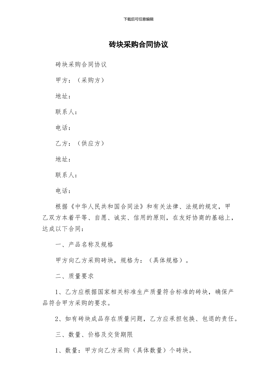 砖块采购合同协议_第1页