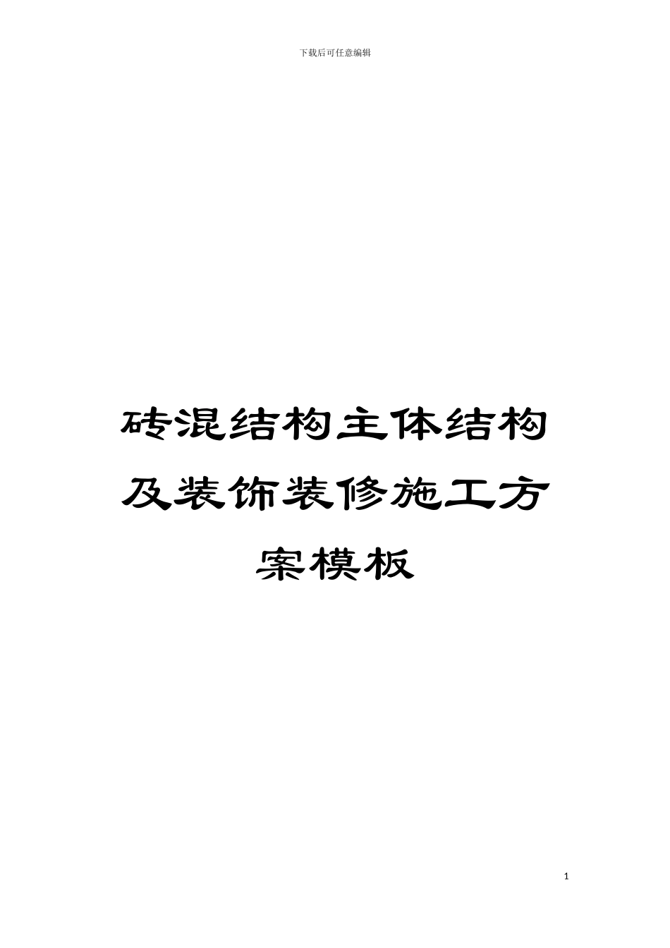 砖混结构主体结构及装饰装修施工方案样本_第1页
