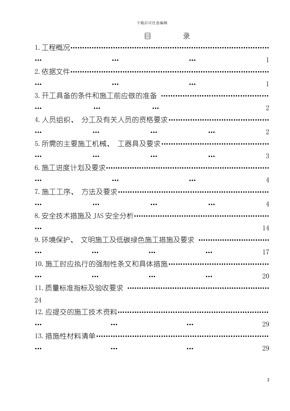 砖混结构主体结构及装饰装修施工方案样本_第2页