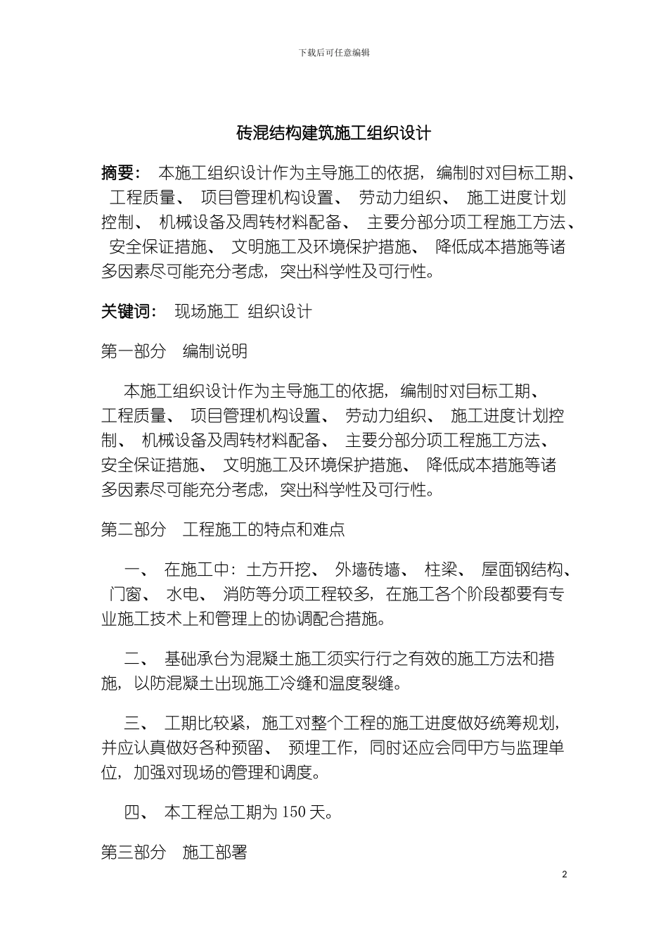 砖混结构建筑施工组织设计模板_第2页