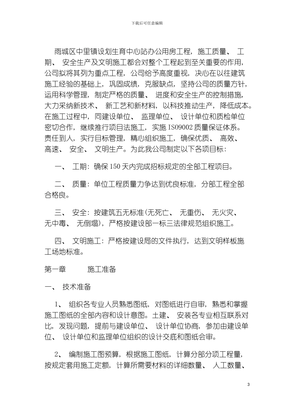 砖混结构建筑施工组织设计模板_第3页