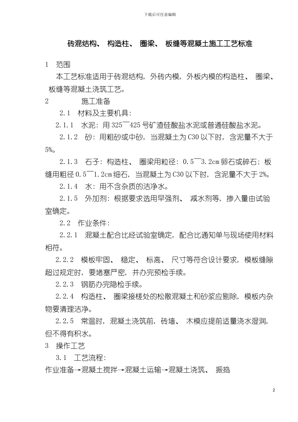 砖混结构构造柱圈梁板缝等混凝土施工工艺标准样本_第2页