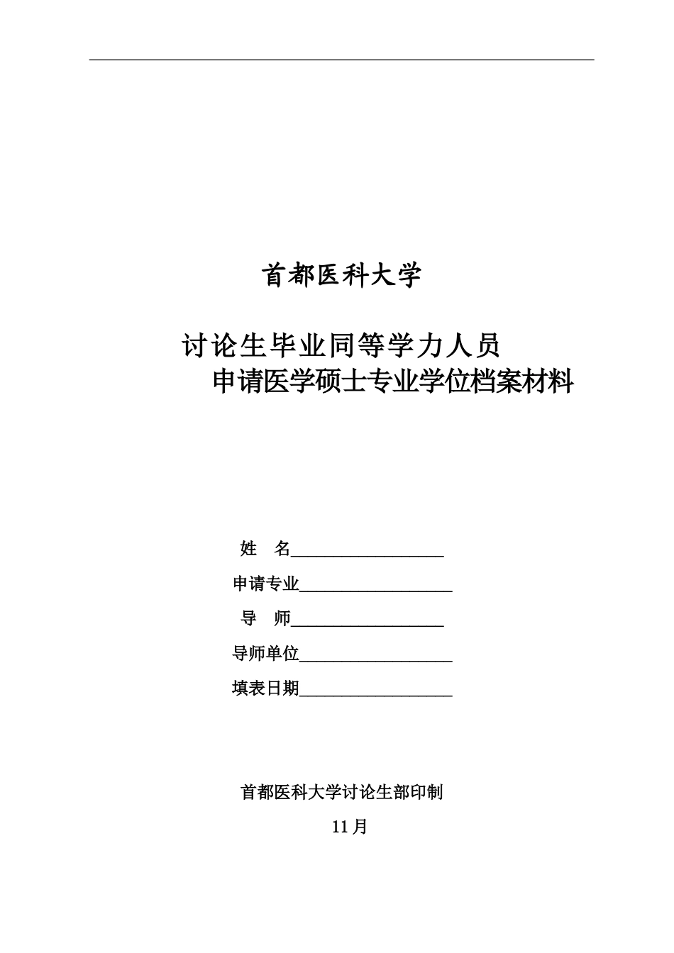 研究生毕业同等学力人员申请医学硕士专业学位档案材料_第2页