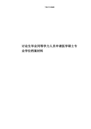 研究生毕业同等学力人员申请医学硕士专业学位档案材料