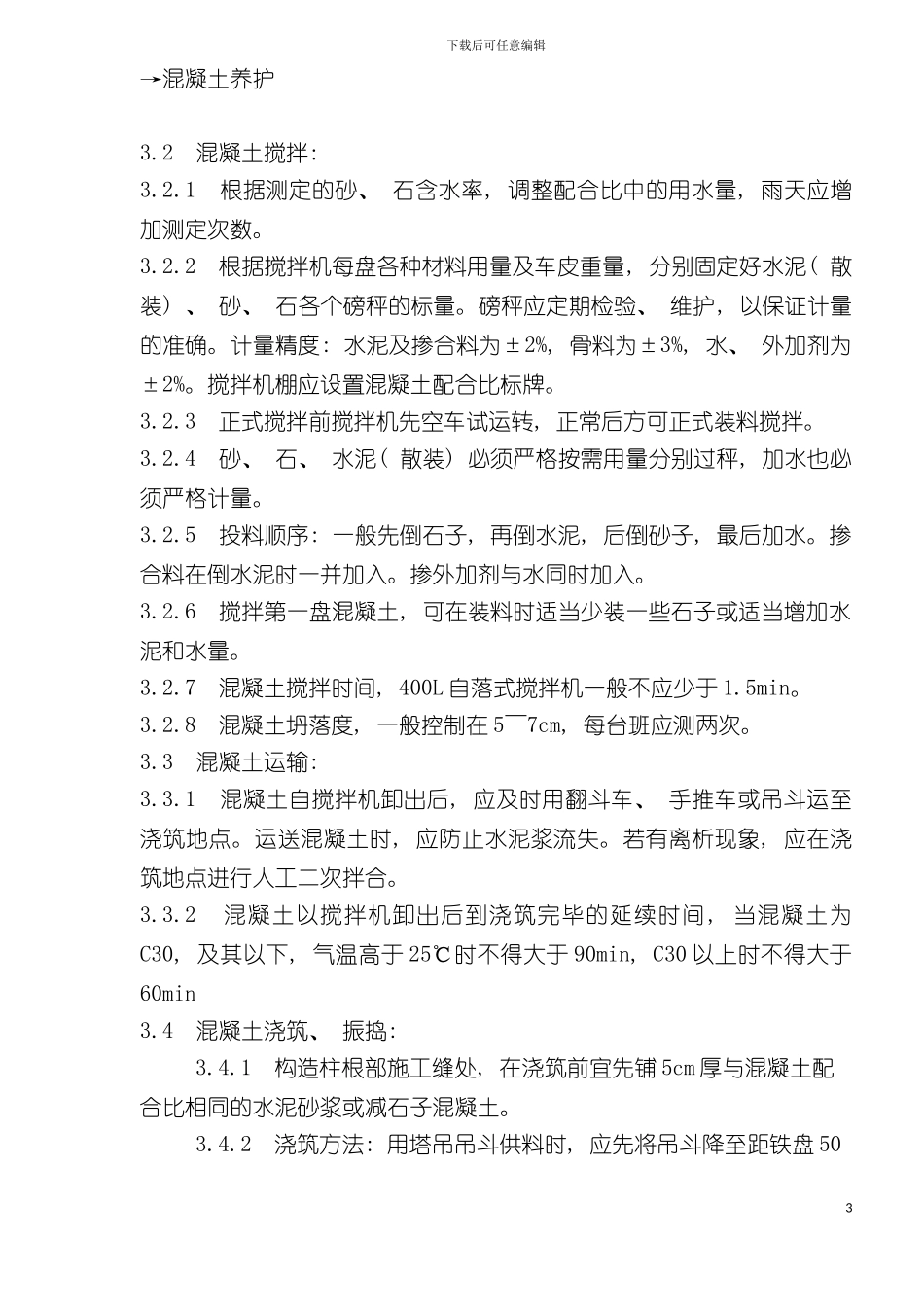 砖混结构构造柱圈梁板缝等混凝土施工工艺标准_第3页