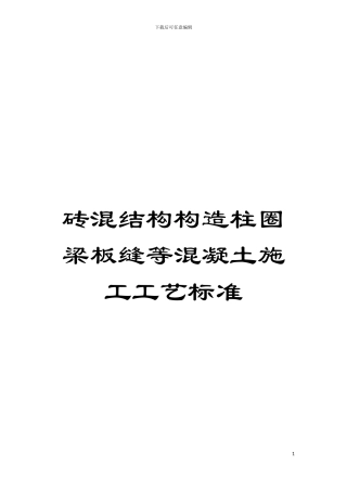 砖混结构构造柱圈梁板缝等混凝土施工工艺标准