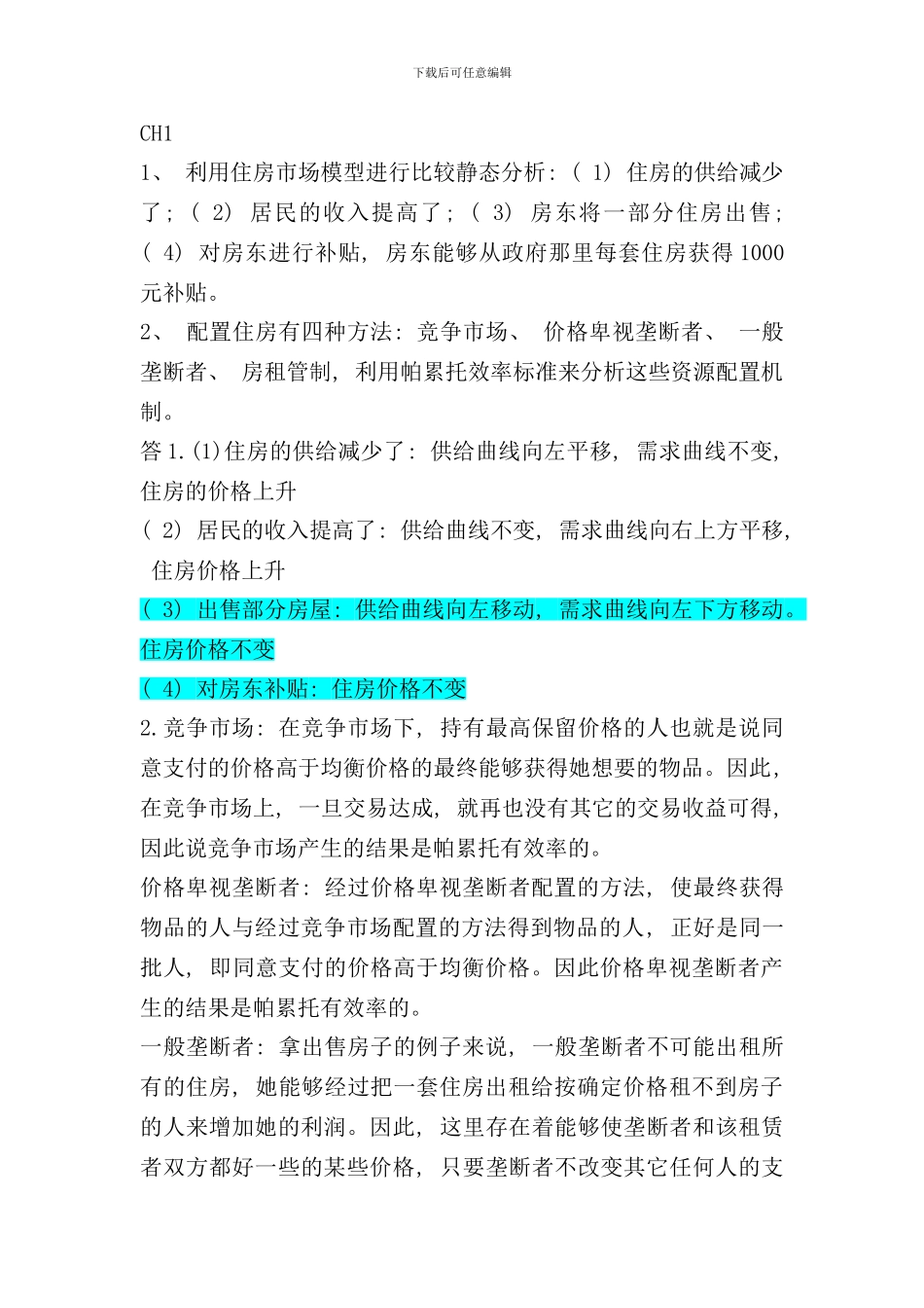 研究生中级微观题目答案样本_第1页