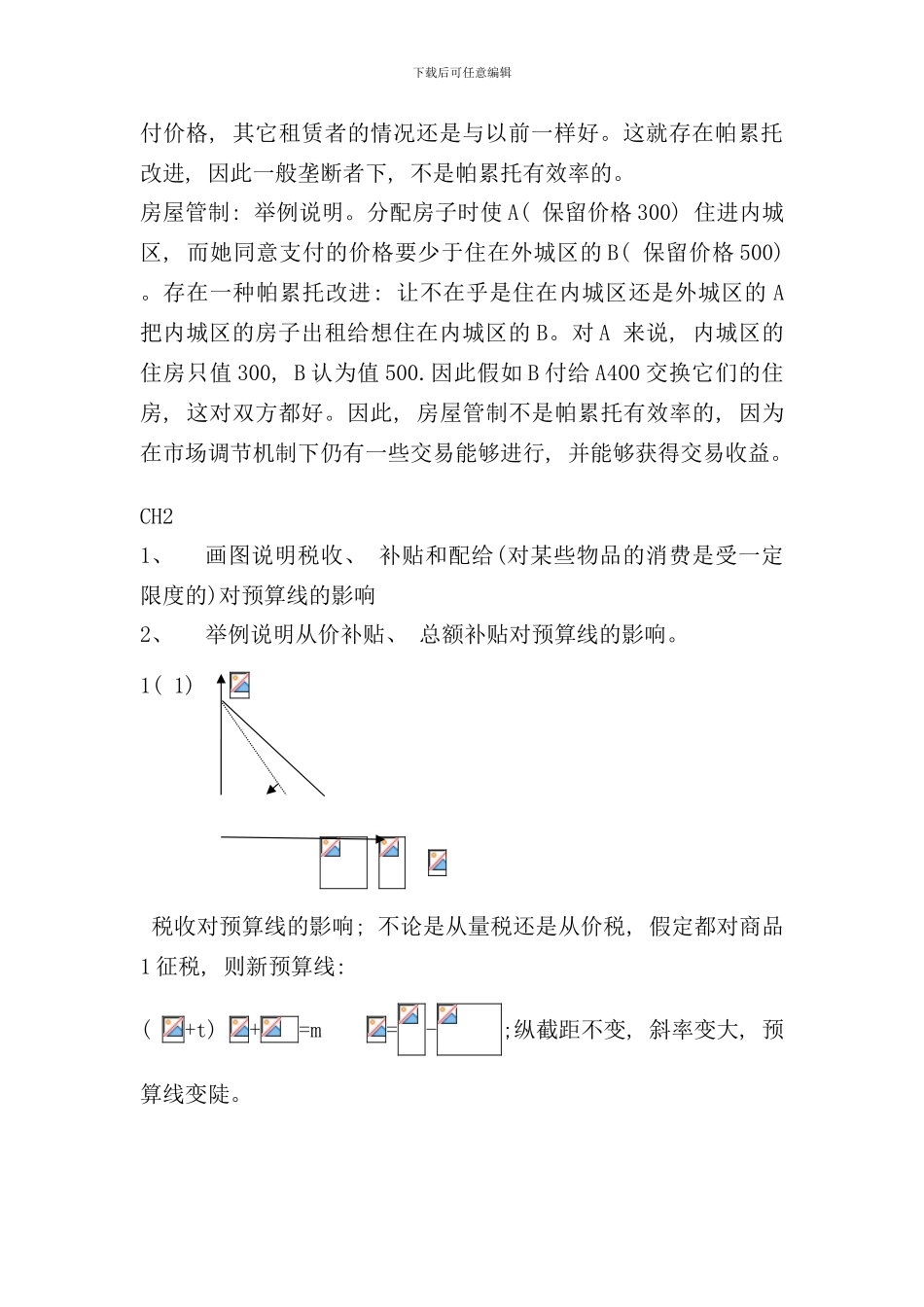 研究生中级微观题目答案样本_第2页