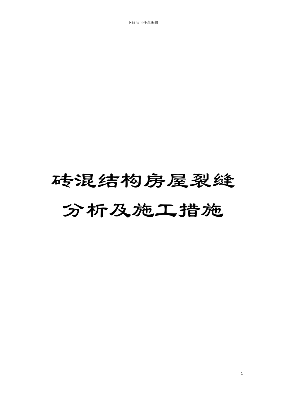 砖混结构房屋裂缝分析及施工措施模板_第1页