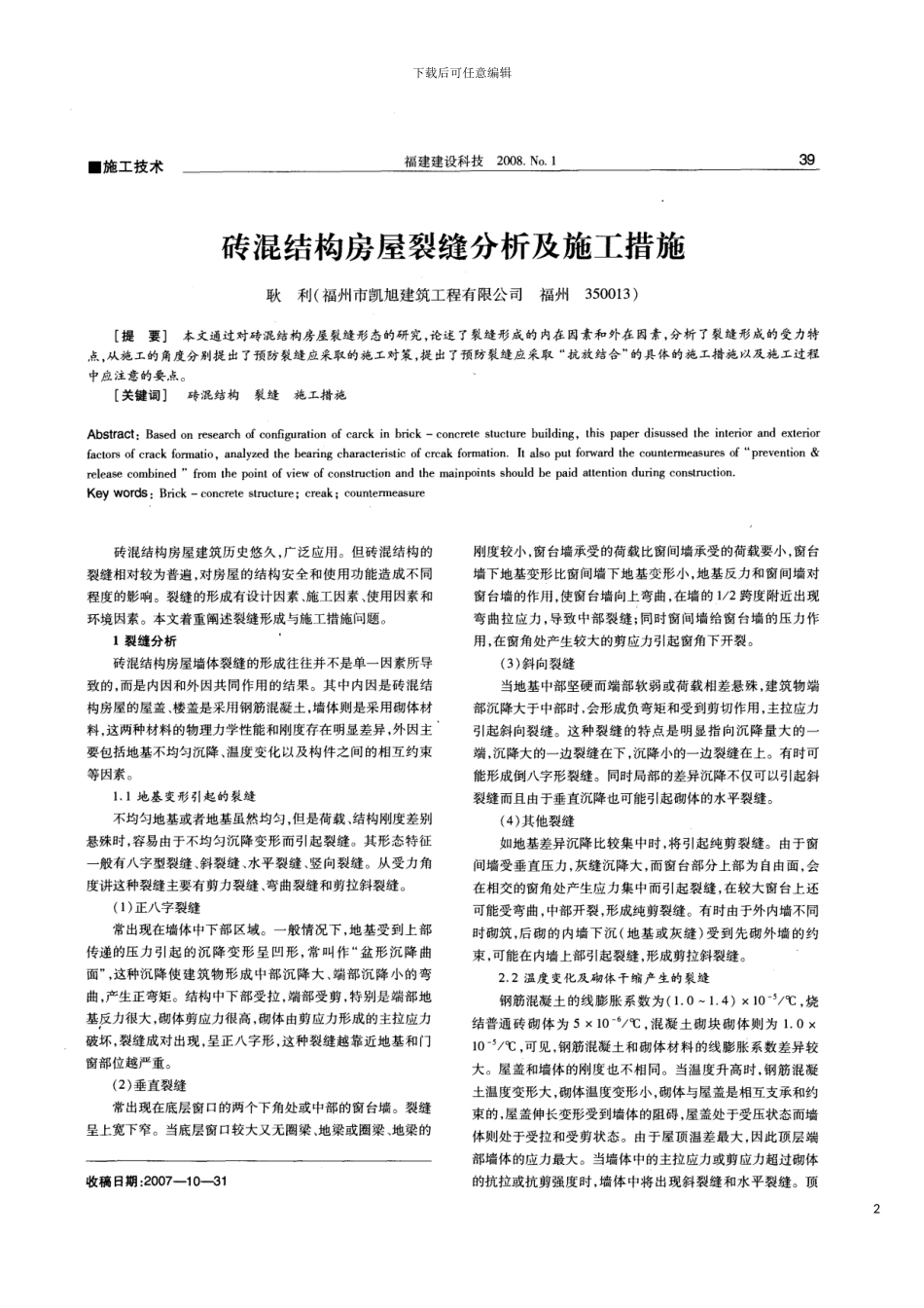 砖混结构房屋裂缝分析及施工措施模板_第2页