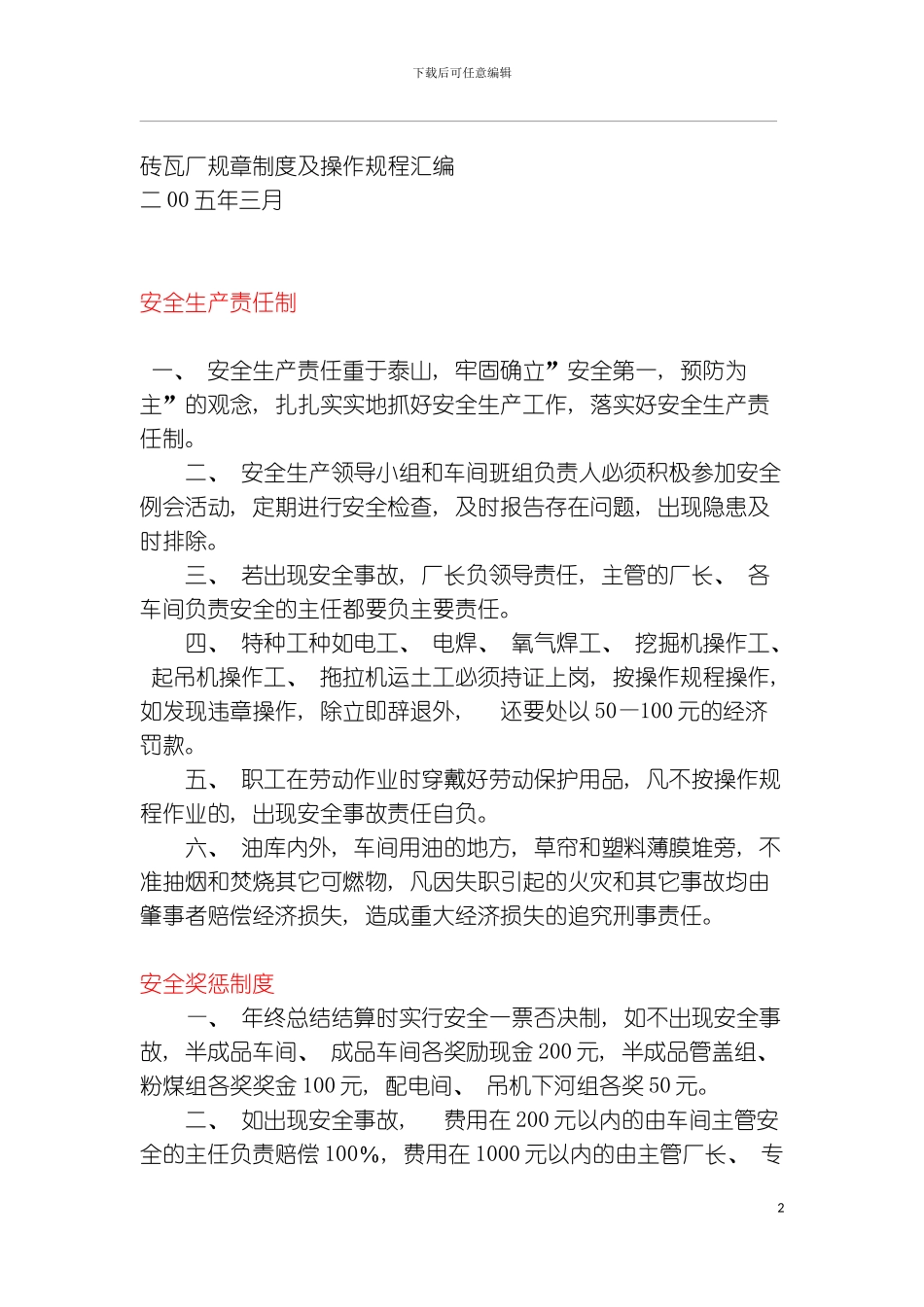 砖瓦厂规章制度及操作规程汇编模板_第2页