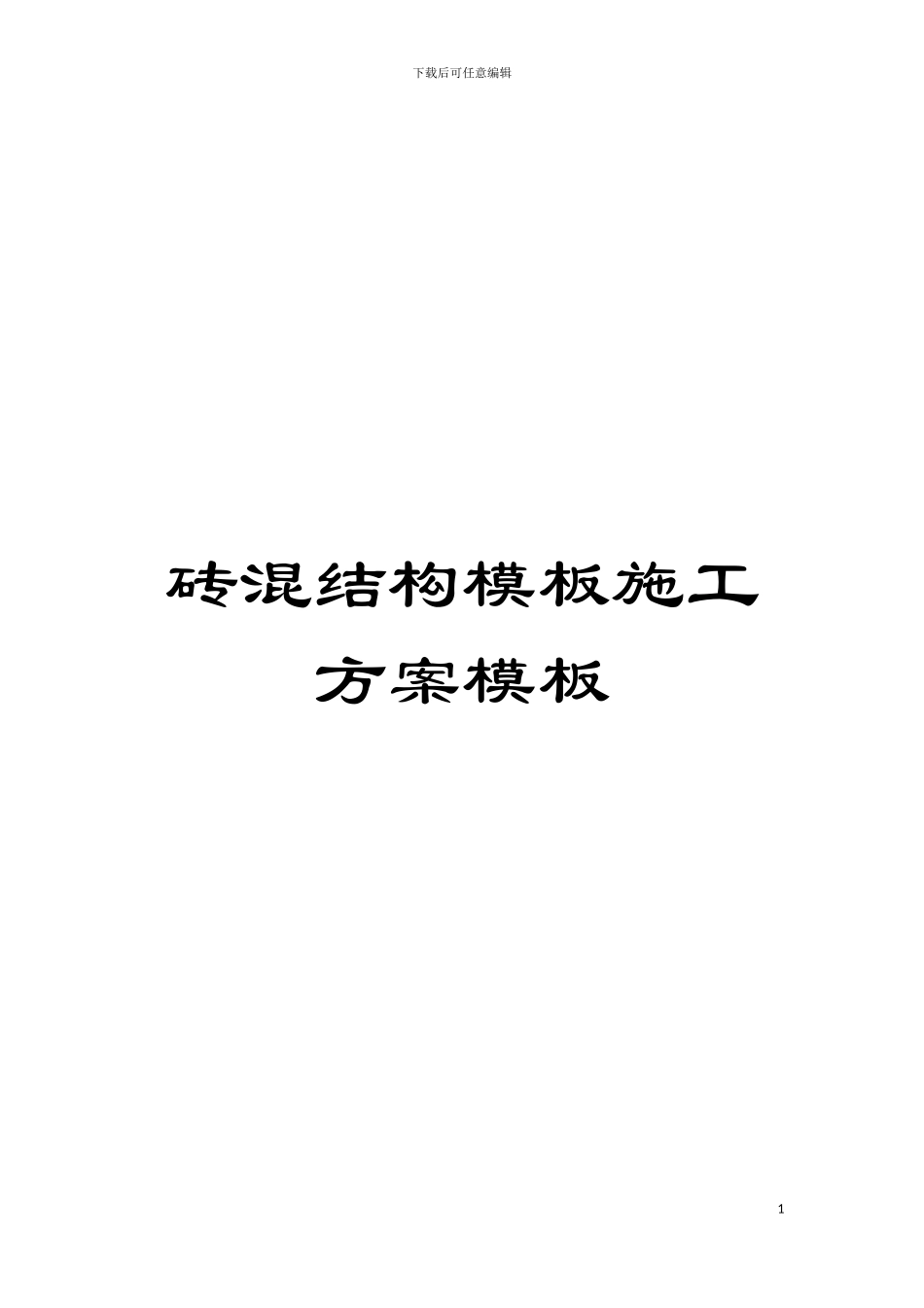 砖混结构模板施工方案样本_第1页