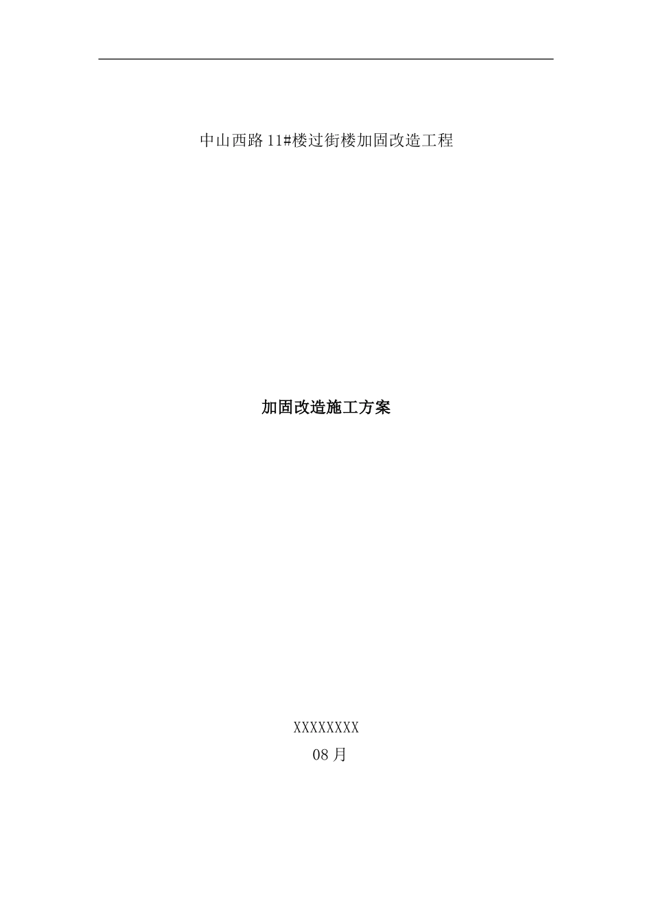 砖混转框架施工方案样本_第1页