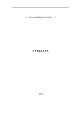 砖混转框架施工方案样本