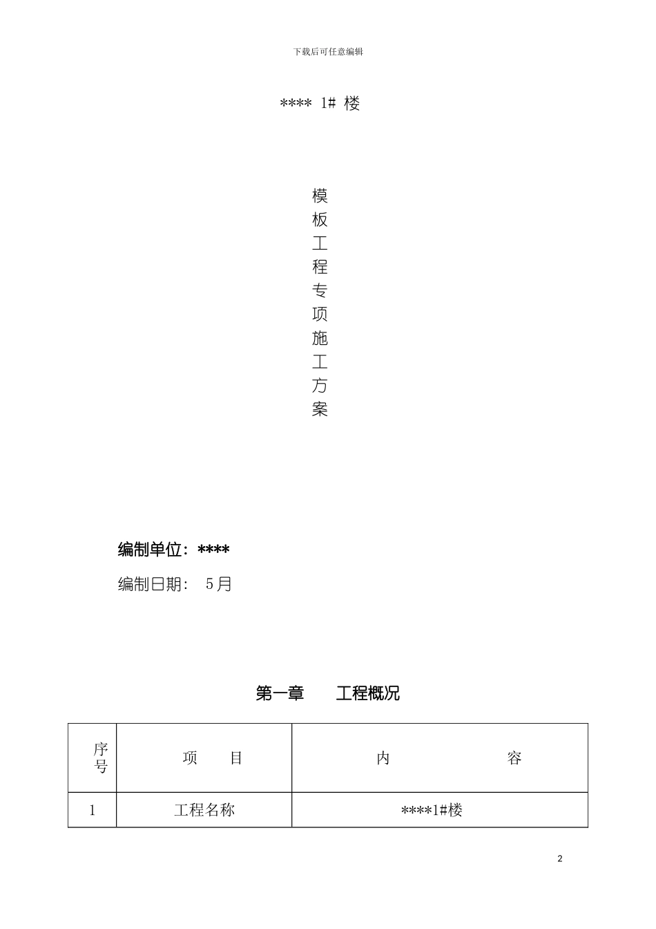 砖混结构模板施工方案_第2页