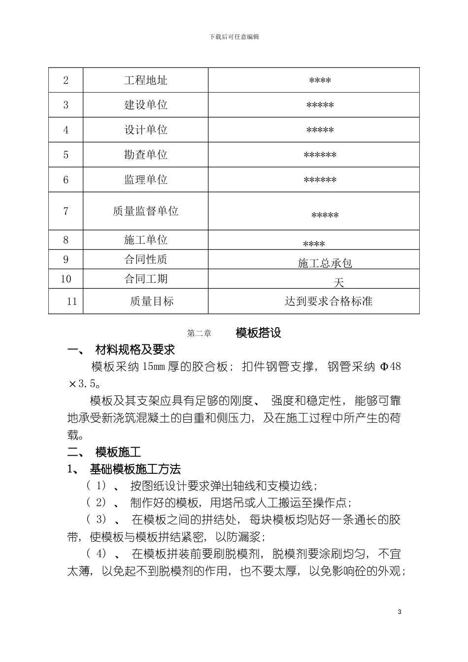 砖混结构模板施工方案_第3页