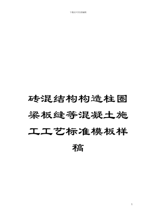 砖混结构构造柱圈梁板缝等混凝土施工工艺标准模板样稿模板