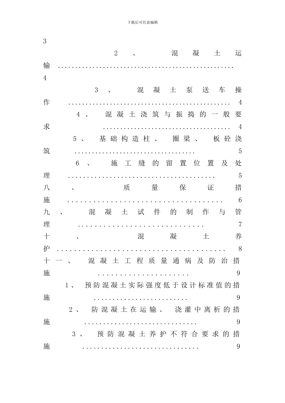 砖混结构混凝土施工方案样本_第2页