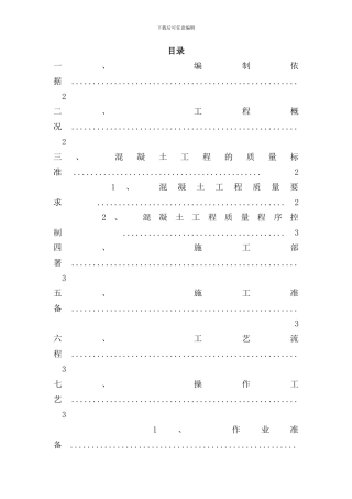 砖混结构混凝土施工方案样本