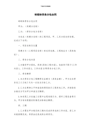 砖砌体劳务分包合同