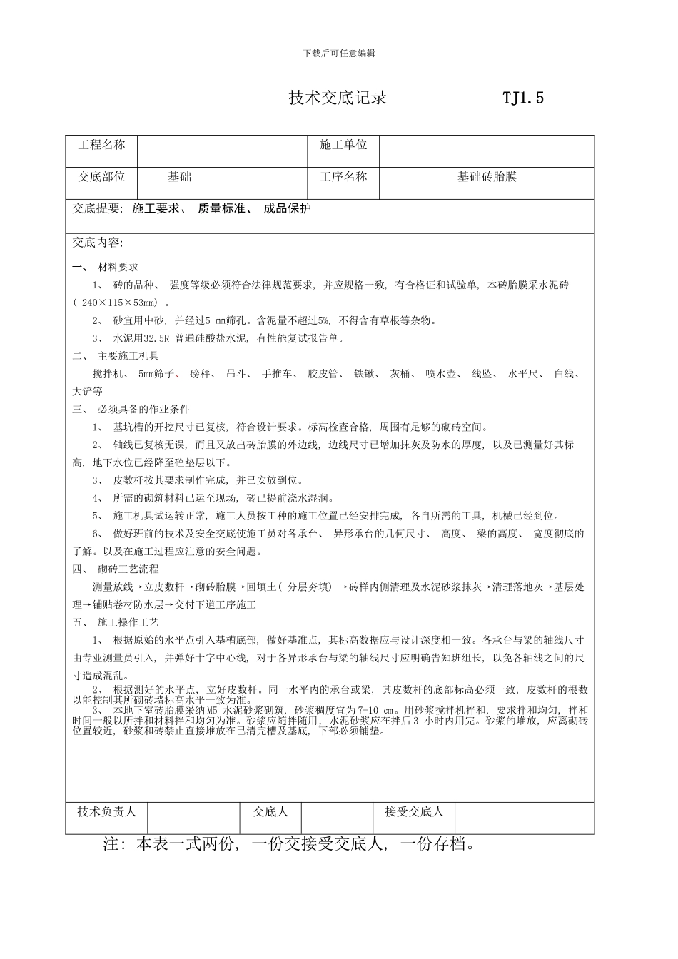 砖胎膜砌筑技术交底样本_第1页