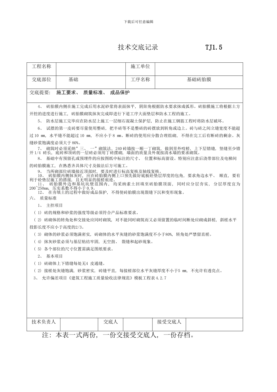 砖胎膜砌筑技术交底样本_第2页