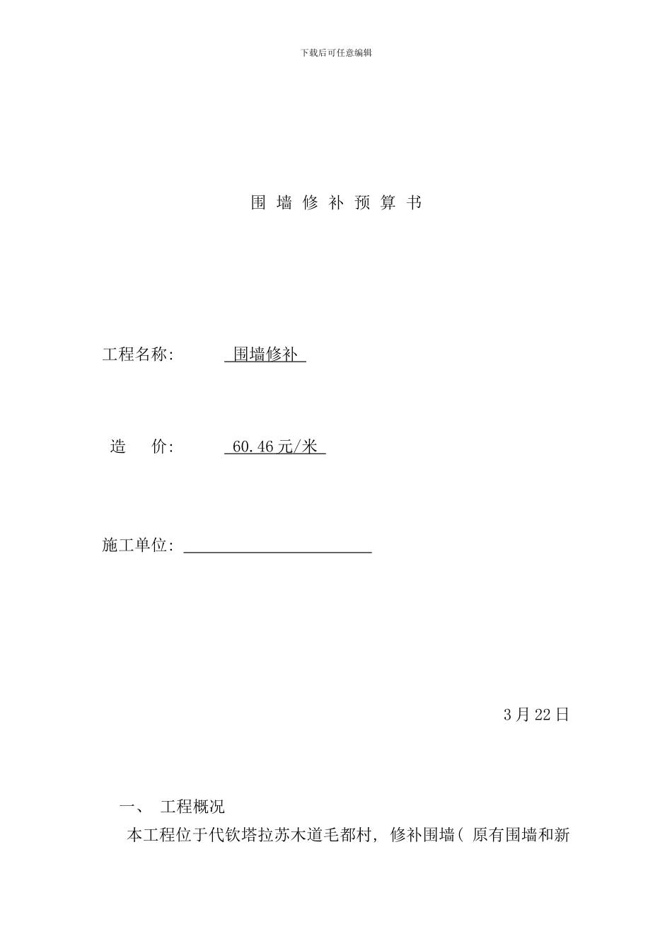 砖砌围墙预算书样本_第1页