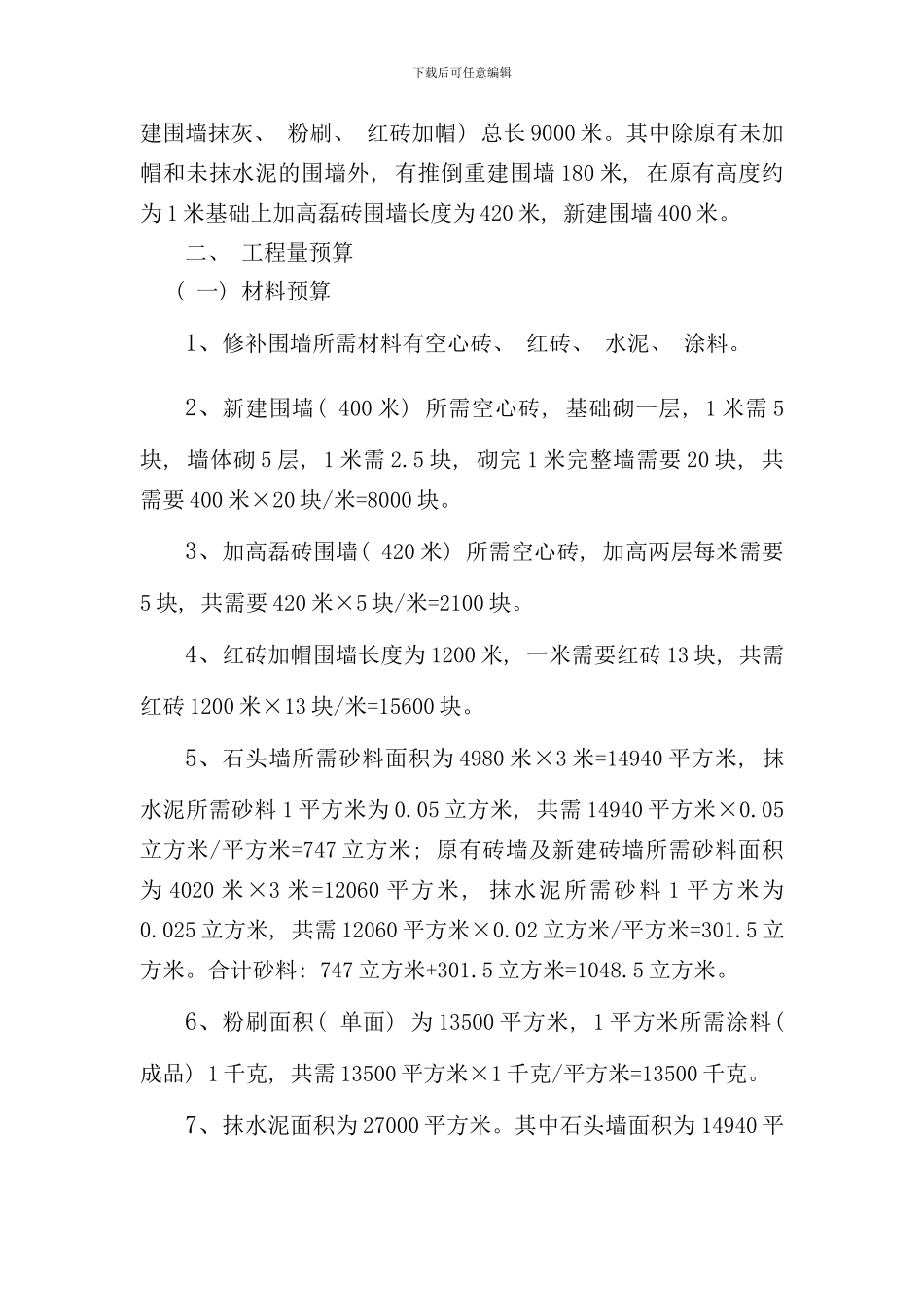 砖砌围墙预算书样本_第2页