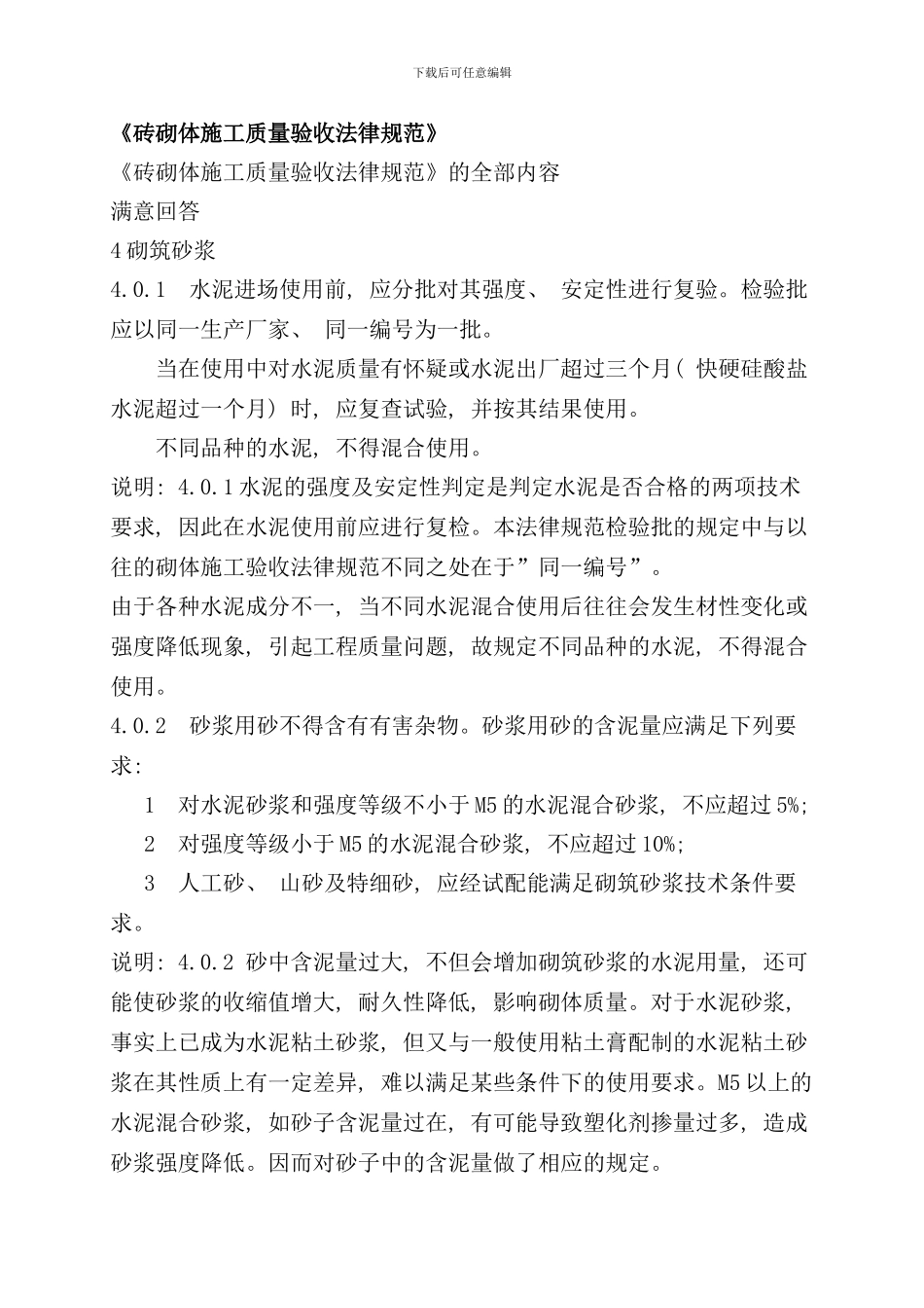 砖砌体施工质量验收规范样本_第1页