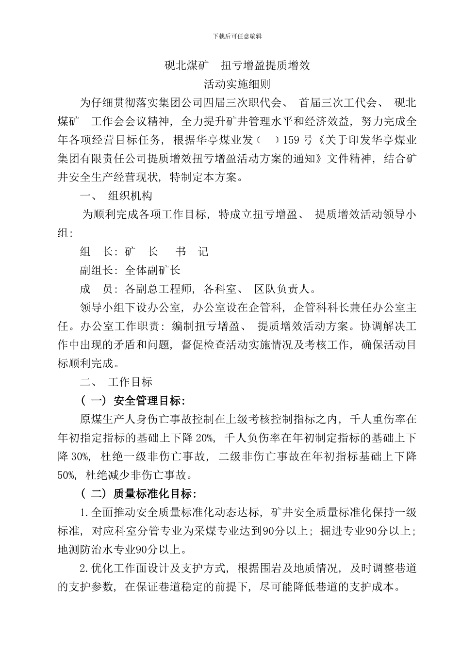 砚北煤矿扭亏增盈提质增效活动方案样本_第1页