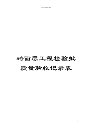 砖面层工程检验批质量验收记录表模板