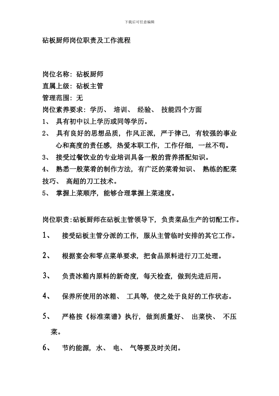 砧板厨师岗位职责及工作流程样本_第1页