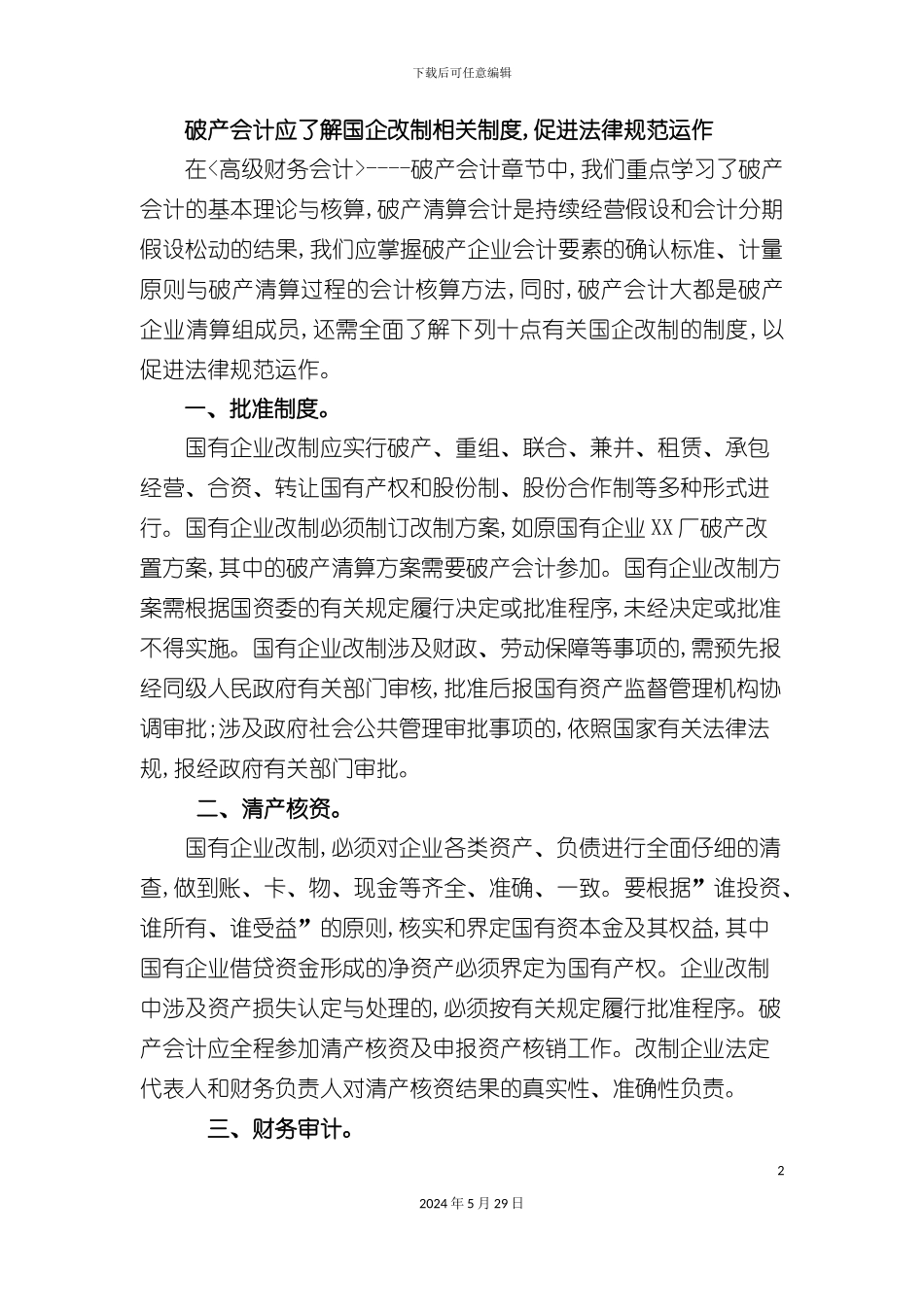 破产会计应了解国企改制相关制度_第2页