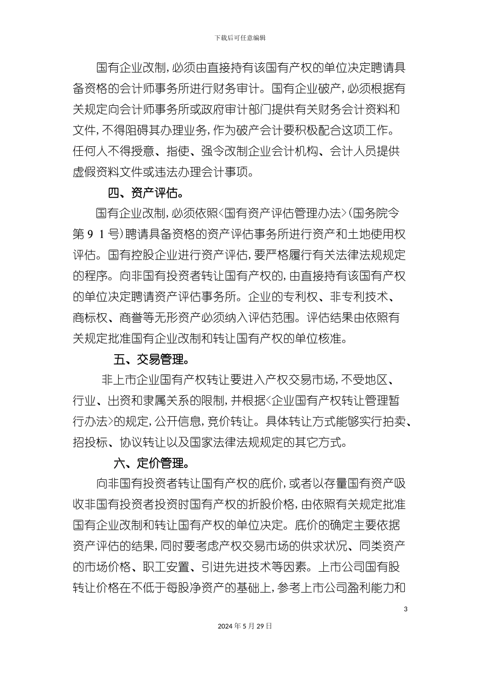 破产会计应了解国企改制相关制度_第3页
