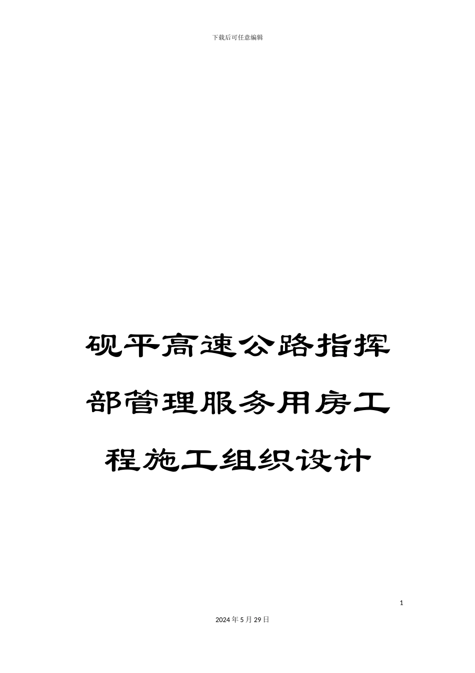 砚平高速公路指挥部管理服务用房工程施工组织设计_第1页