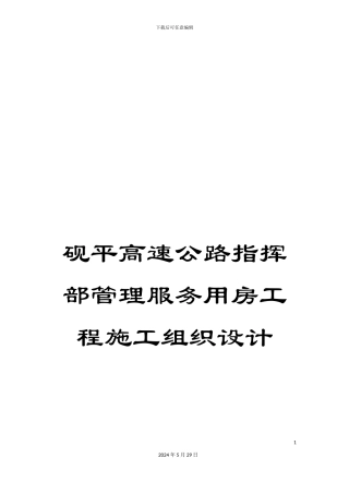 砚平高速公路指挥部管理服务用房工程施工组织设计