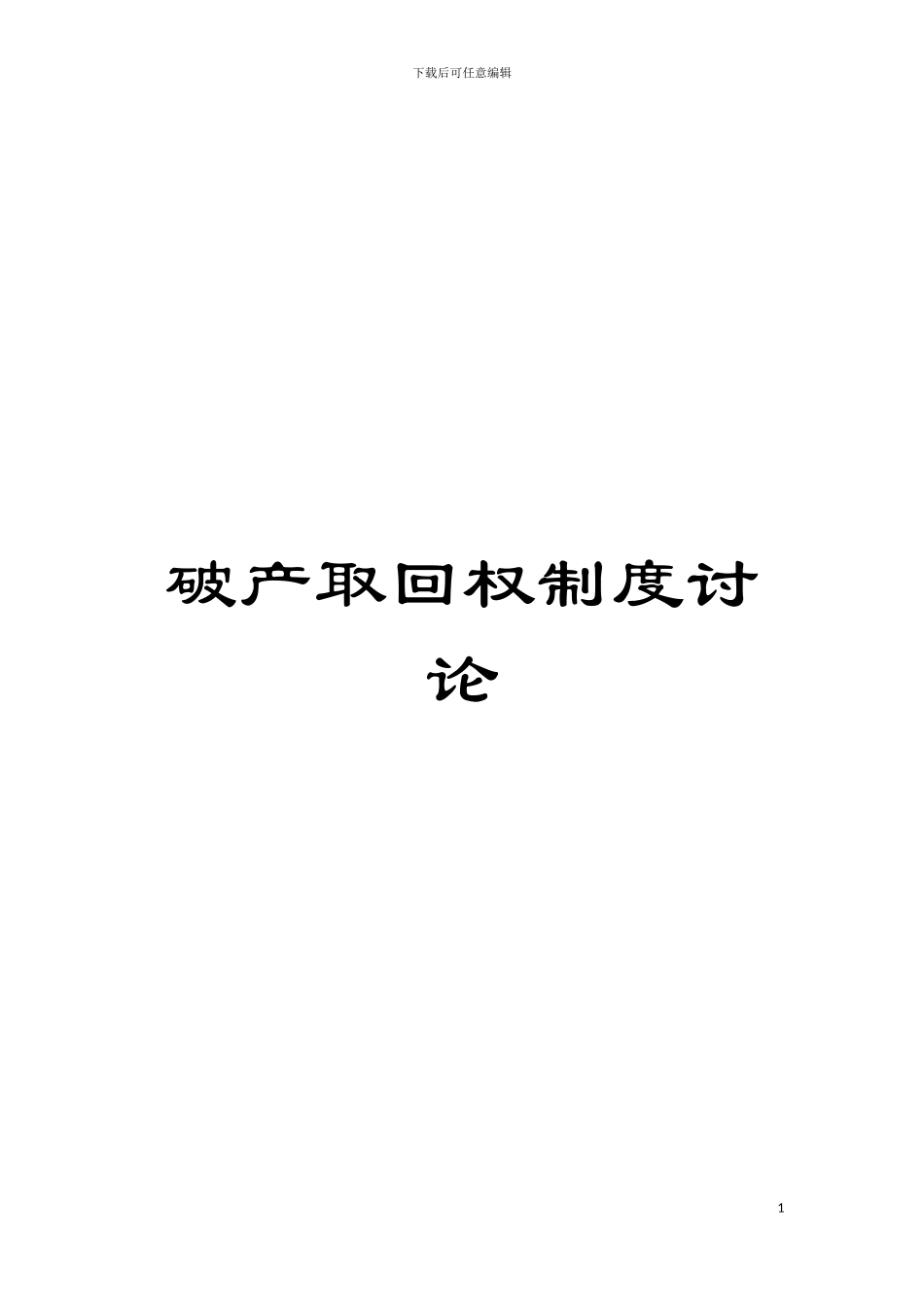 破产取回权制度研究模板_第1页