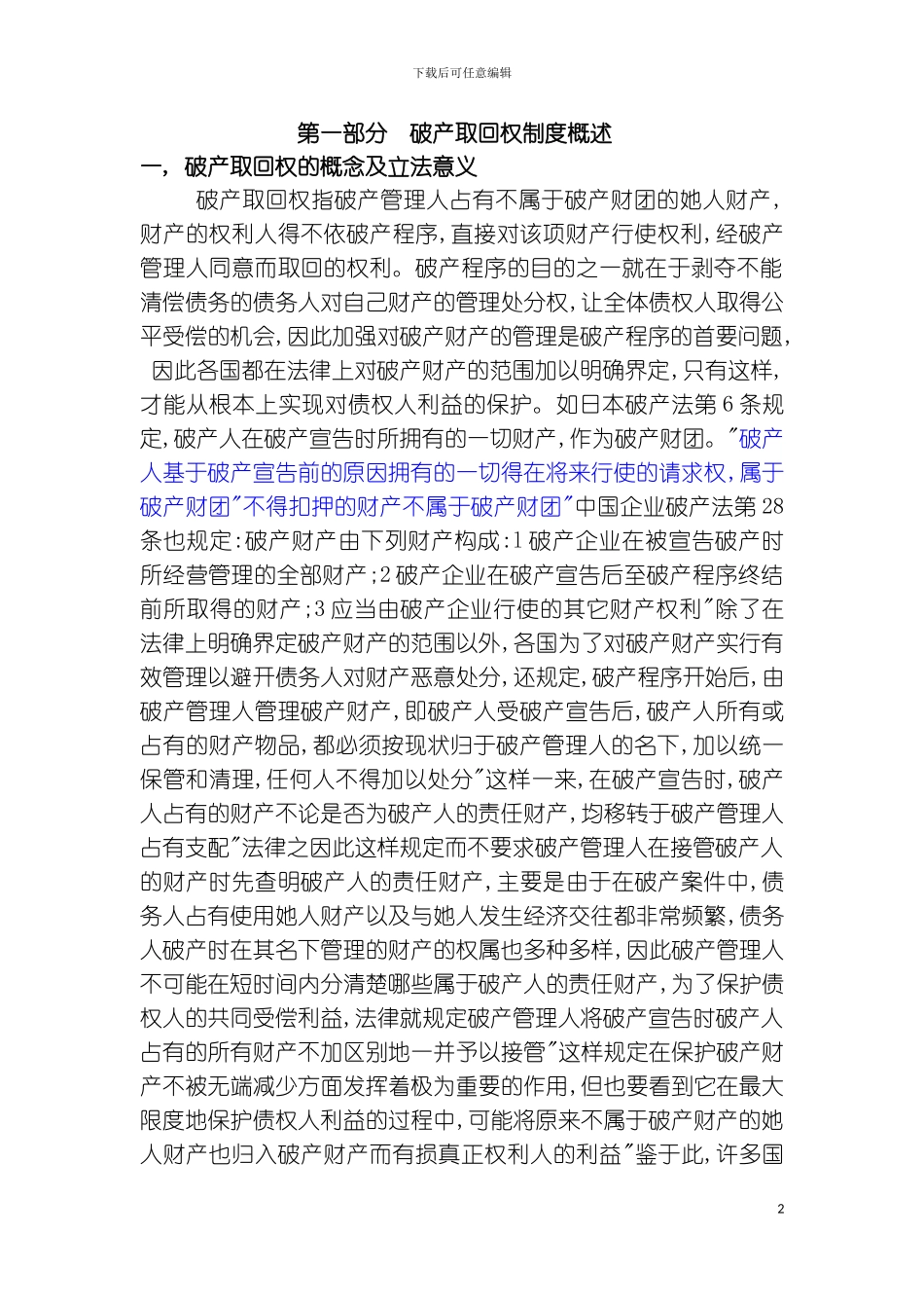 破产取回权制度研究模板_第2页