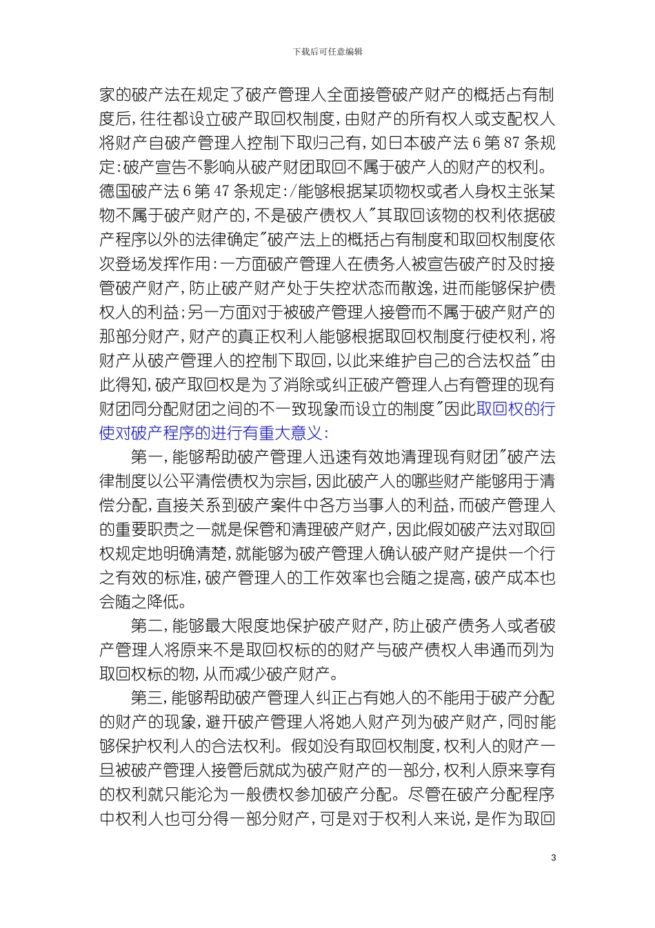 破产取回权制度研究模板_第3页