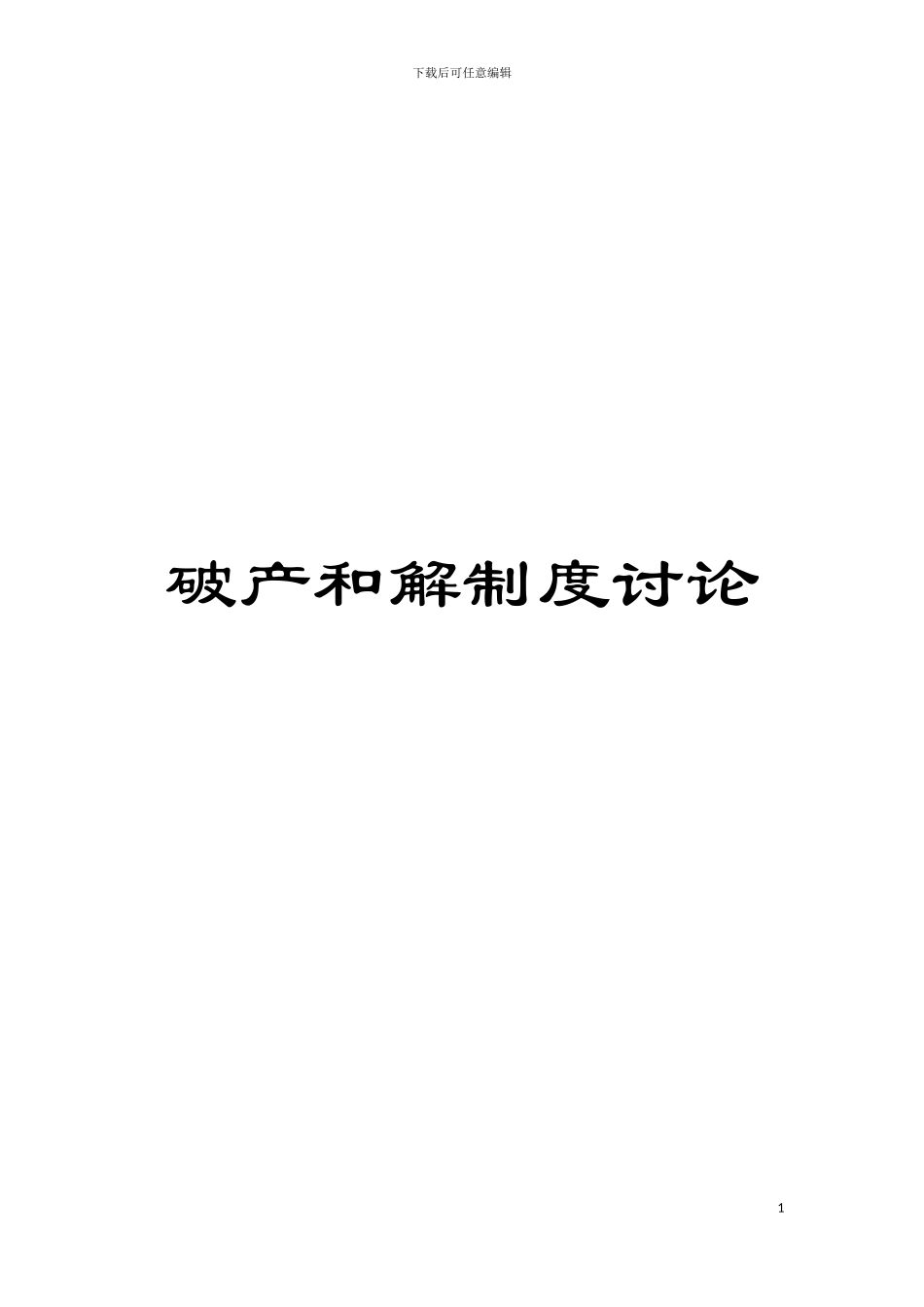 破产和解制度研究模板_第1页