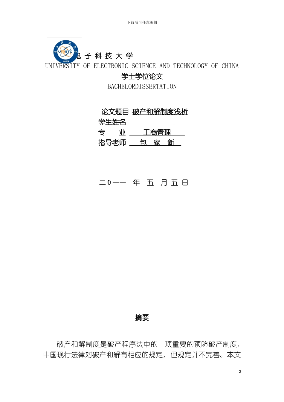 破产和解制度研究模板_第2页