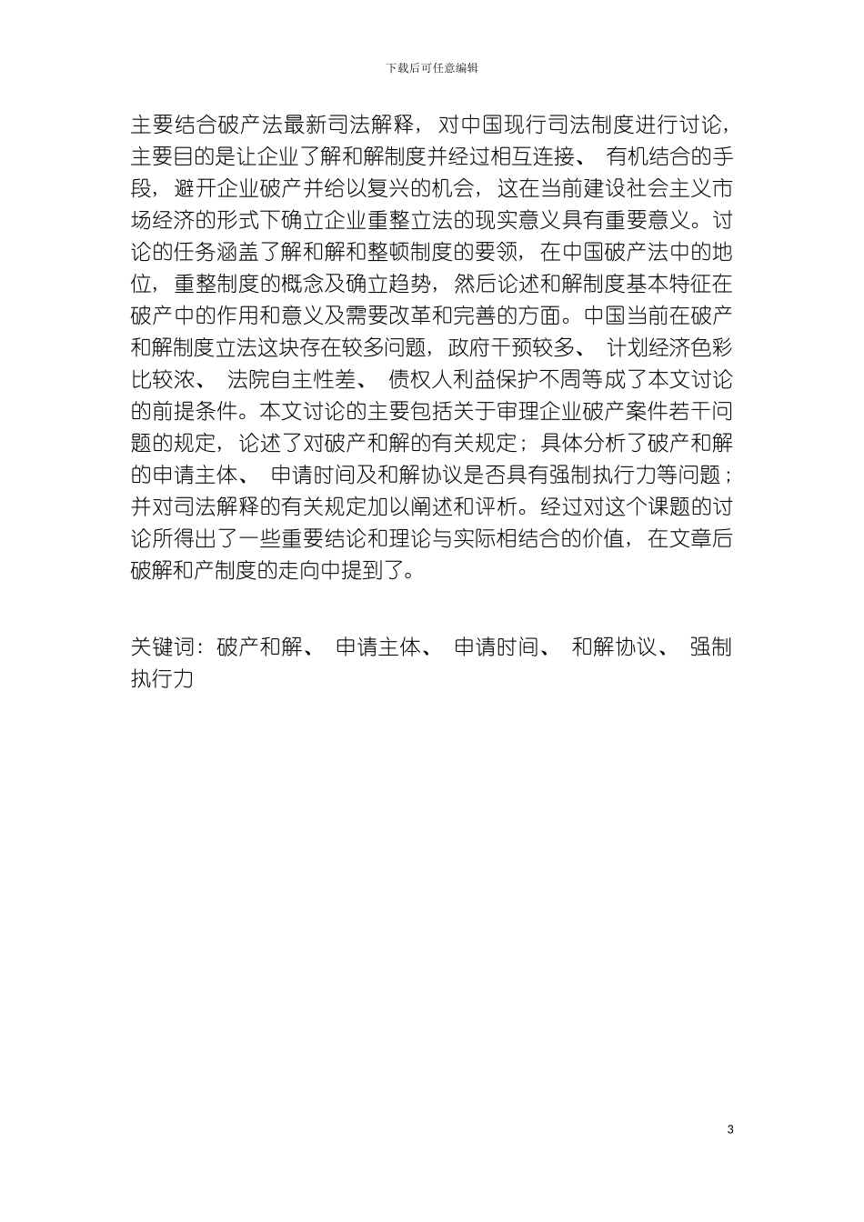 破产和解制度研究模板_第3页