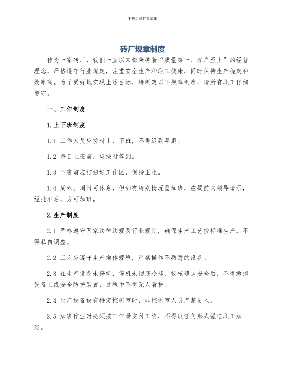砖厂规章制度_第1页