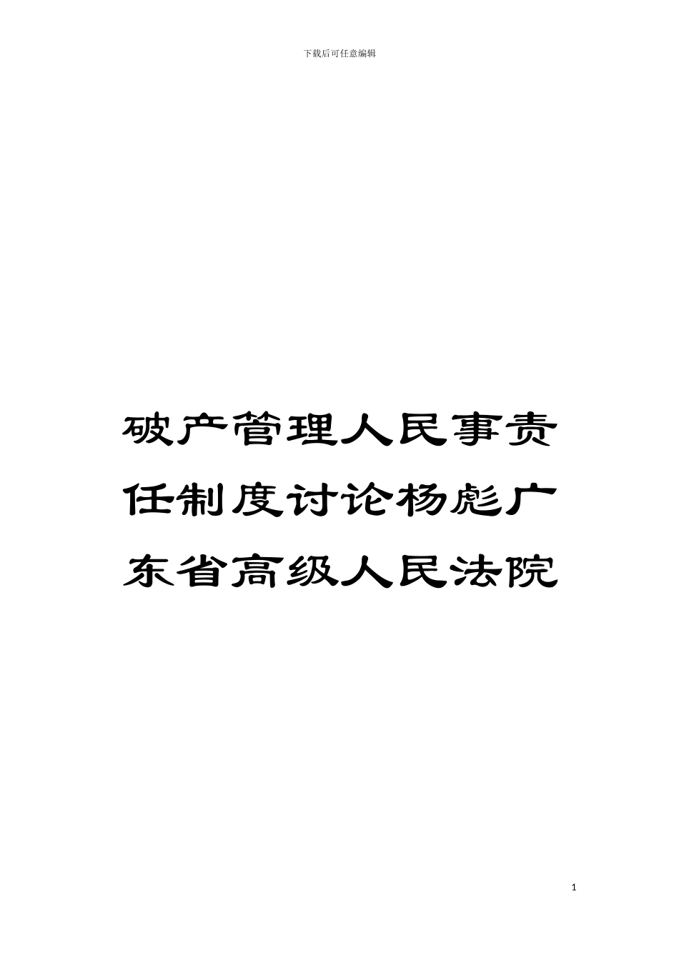 破产管理人民事责任制度研究杨彪广东省高级人民法院模板_第1页