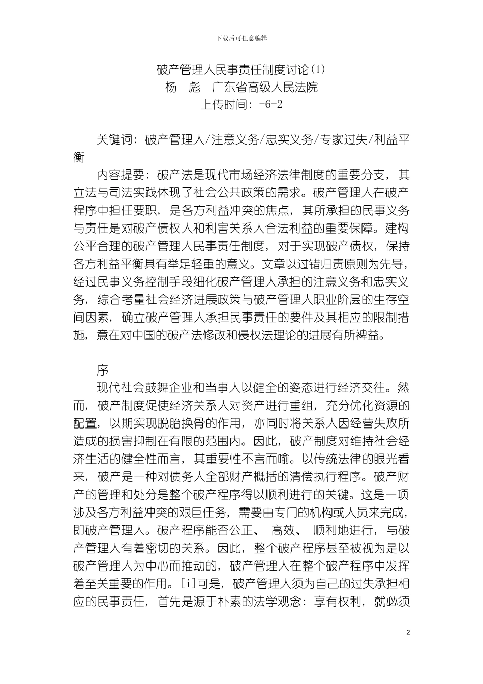 破产管理人民事责任制度研究杨彪广东省高级人民法院模板_第2页